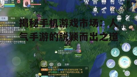 揭秘手机游戏市场：人气手游的脱颖而出之道