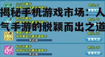 二、成功因素分析:为何这些手游能走红