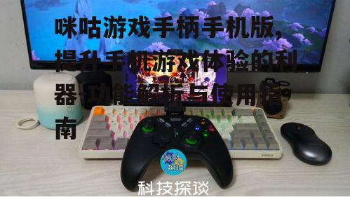 二、如何连接咪咕游戏手柄与手机