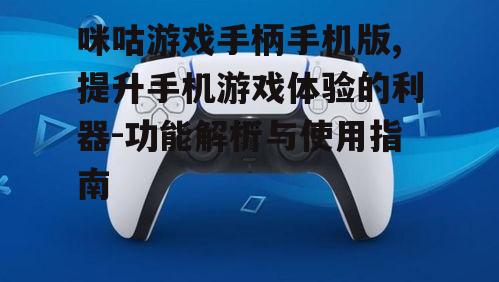 三、咪咕游戏手柄在游戏中的应用