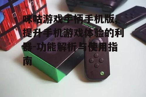 四、咪咕游戏手柄手机版的优势分析