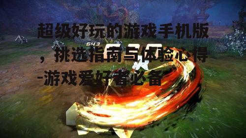 二、关注游戏画质与流畅度