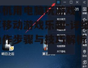 手机用电脑玩游戏，畅享移动游戏乐趣-详细操作步骤与技巧解析