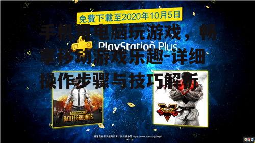 三、游戏的下载与安装