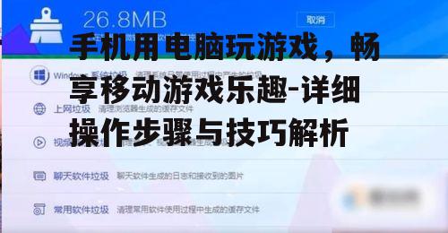 四、优化电脑性能以提升游戏体验