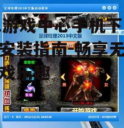 91游戏中心手机下载与安装指南-畅享无限游戏乐趣
