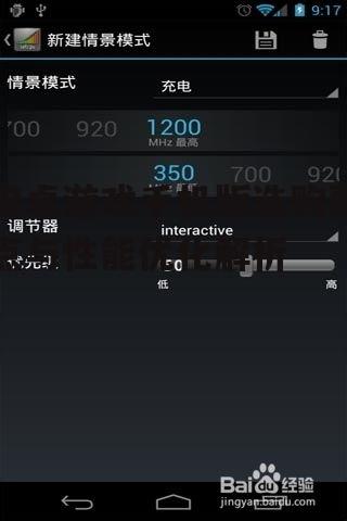 三、安卓游戏手机优化技巧