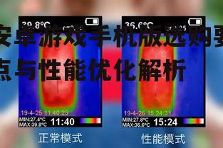 四、游戏手机散热解决方案