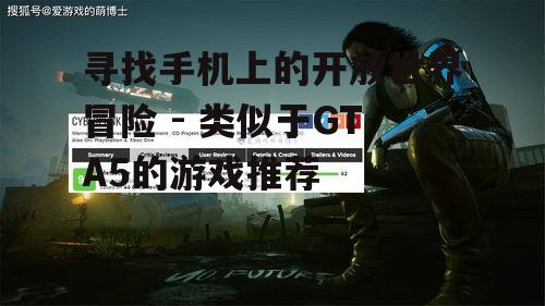 寻找手机上的开放世界冒险 - 类似于GTA5的游戏推荐