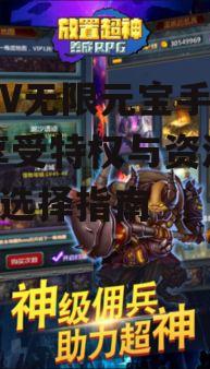 送满V无限元宝手机游戏,享受特权与资源-游戏选择指南