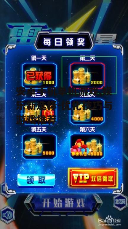 安卓手机单机游戏,娱乐新选择-优化技巧与游戏推荐