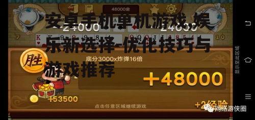 二、如何选择优质的安卓单机游戏