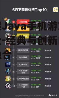 三、热门Java手机游戏排行榜