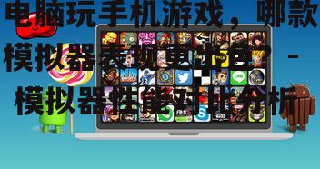 四、Memu模拟器