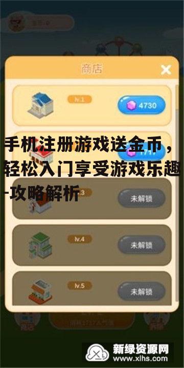 二、如何选择送金币的游戏