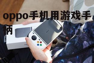 二、OPPO手机与游戏手柄的连接