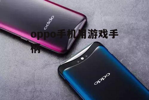 三、游戏手柄在OPPO手机中的应用