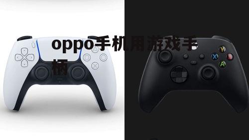 四、如何优化游戏手柄使用体验