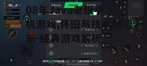 08年Java老版手机游戏,怀旧与技术创新-经典游戏解析