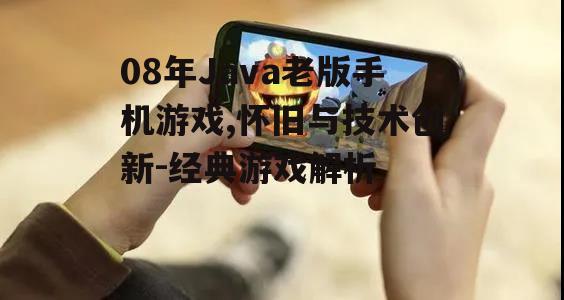 二、Java老版手机游戏的影响力