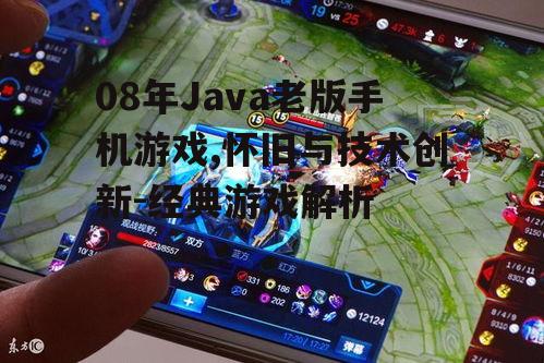 四、Java老版手机游戏在今天的意义