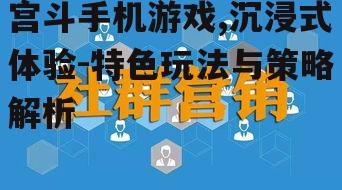 三、策略性的社交互动