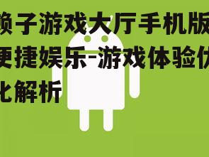 三、用户体验优化