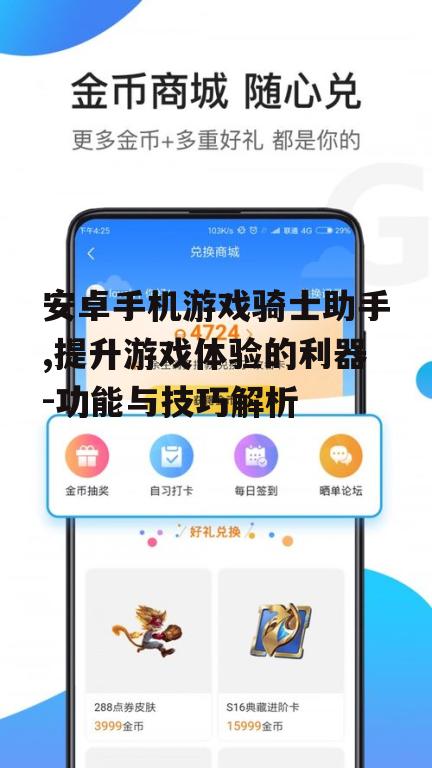 安卓手机游戏骑士助手,提升游戏体验的利器-功能与技巧解析
