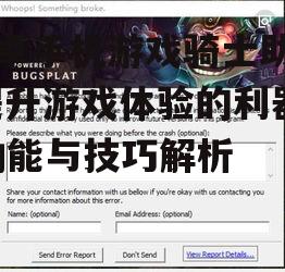 四、骑士助手在游戏中的实际应用案例