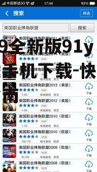 2019全新版91y游戏手机下载-快速安全指南