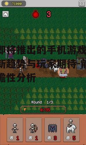 即将推出的手机游戏,新趋势与玩家期待-前瞻性分析