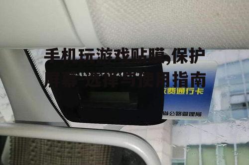三、贴膜的正确安装方法