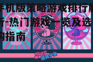 手机版策略游戏排行解析-热门游戏一览及选购指南