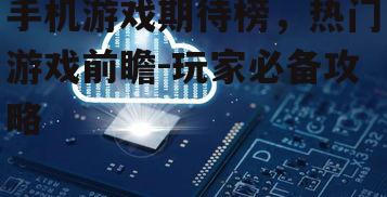 三、创新玩法引领期待榜