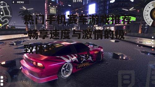 四、疯狂赛车:全民竞技,畅享激情