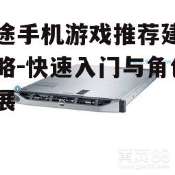 征途手机游戏推荐建号攻略-快速入门与角色发展