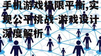 四、社交元素对极限平衡的影响