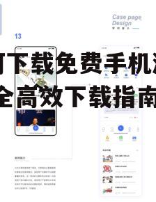 如何下载免费手机游戏-安全高效下载指南
