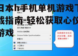 日本h手机单机游戏下载指南-轻松获取心仪游戏
