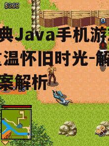 经典Java手机游戏,重温怀旧时光-解决方案解析