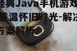 三、如何在现代智能手机上玩Java手机游戏