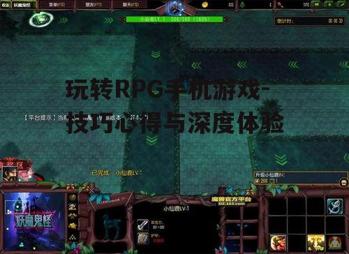 玩转RPG手机游戏-技巧心得与深度体验