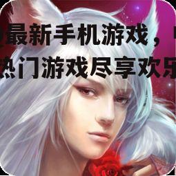 二、热门角色扮演游戏