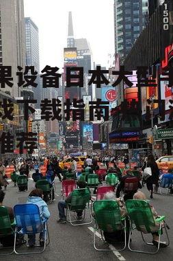 苹果设备日本大型手机游戏下载指南-热门游戏推荐