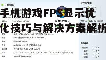 手机游戏FPS显示优化技巧与解决方案解析