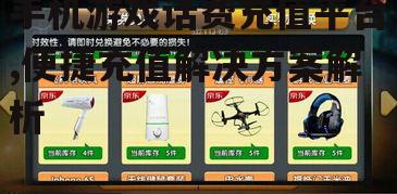 手机游戏话费充值平台,便捷充值解决方案解析