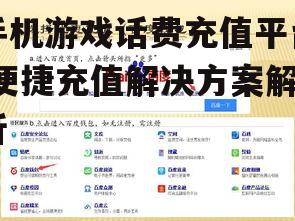 四、话费充值平台的安全性问题
