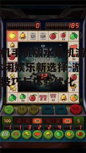 单机手机版水果机游戏,休闲娱乐新选择-游戏技巧与体验优化