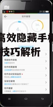 如何高效隐藏手机游戏-实用技巧解析