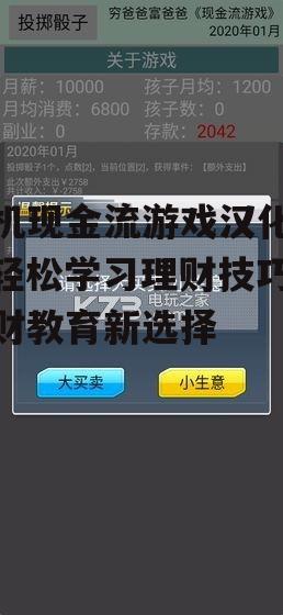 手机现金流游戏汉化版，轻松学习理财技巧-理财教育新选择